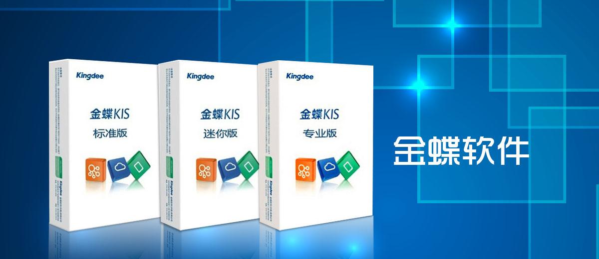 金蝶财务软件金蝶kis标准版介绍